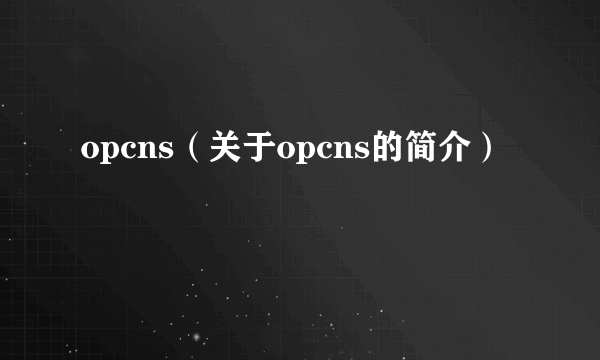 opcns（关于opcns的简介）