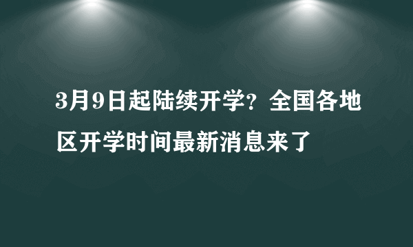 3月9日起陆续开学？全国各地区开学时间最新消息来了