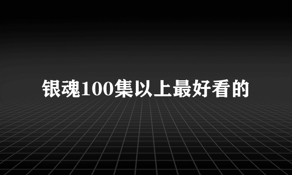 银魂100集以上最好看的