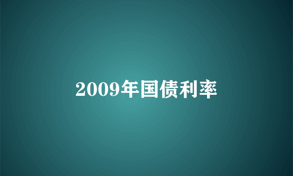 2009年国债利率