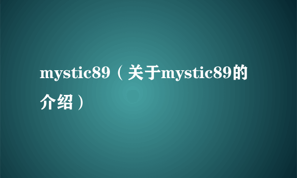 mystic89（关于mystic89的介绍）