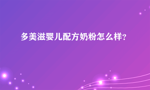 多美滋婴儿配方奶粉怎么样？