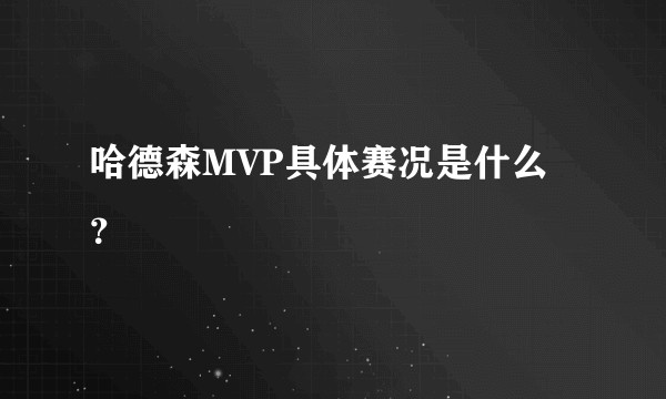 哈德森MVP具体赛况是什么？