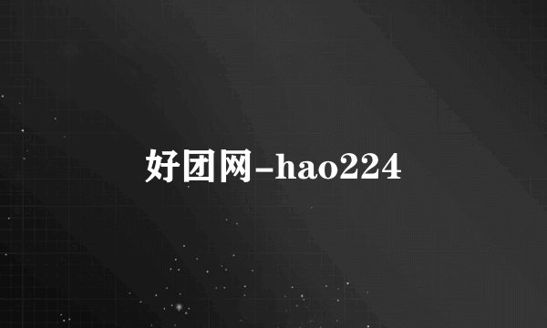 好团网-hao224