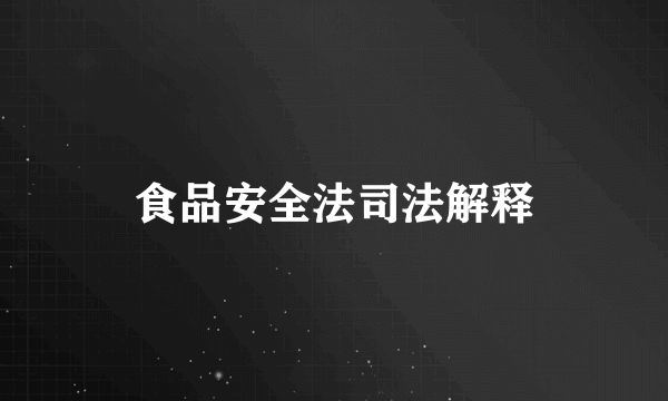 食品安全法司法解释