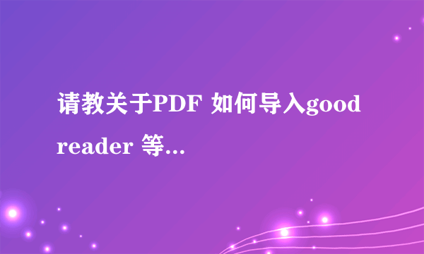 请教关于PDF 如何导入good reader 等软件，ib