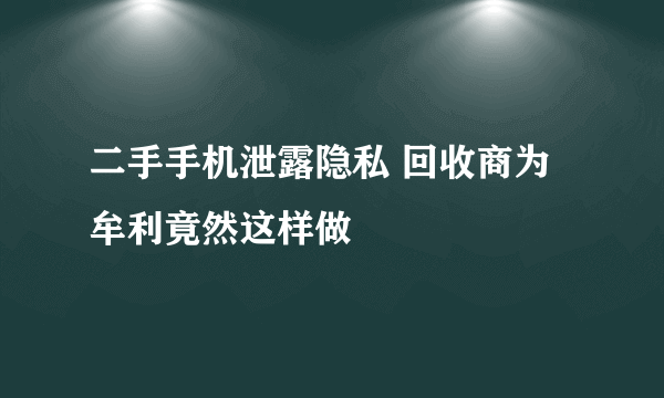 二手手机泄露隐私 回收商为牟利竟然这样做