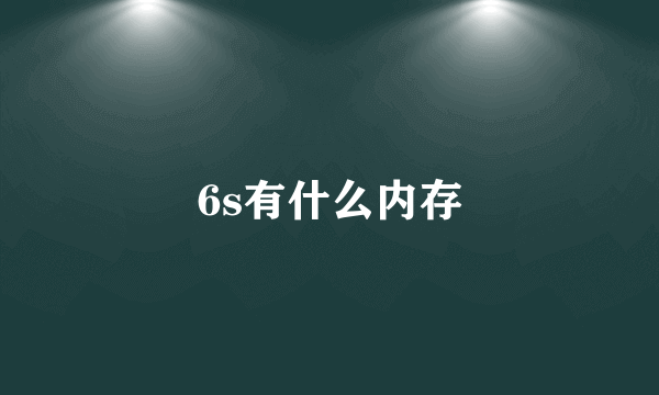 6s有什么内存