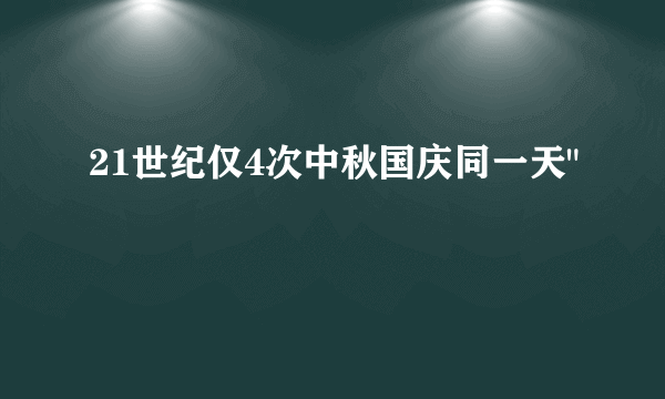 21世纪仅4次中秋国庆同一天