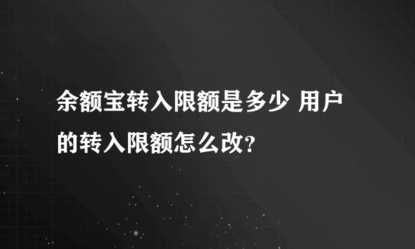 余额宝转入限额是多少 用户的转入限额怎么改？