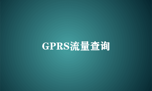 GPRS流量查询