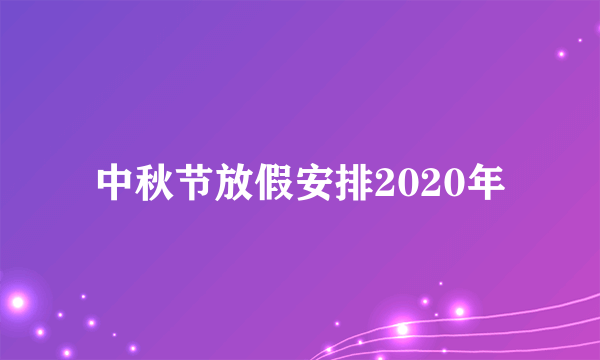 中秋节放假安排2020年