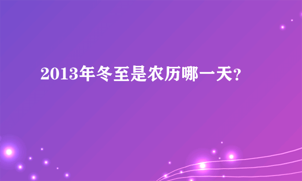 2013年冬至是农历哪一天？