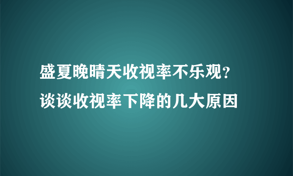 盛夏晚晴天收视率不乐观？ 谈谈收视率下降的几大原因