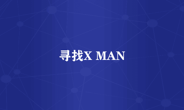 寻找X MAN