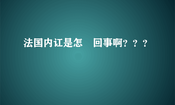 法国内讧是怎麼回事啊？？？