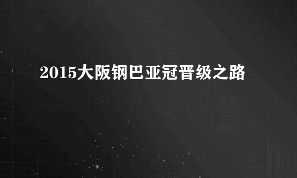 2015大阪钢巴亚冠晋级之路