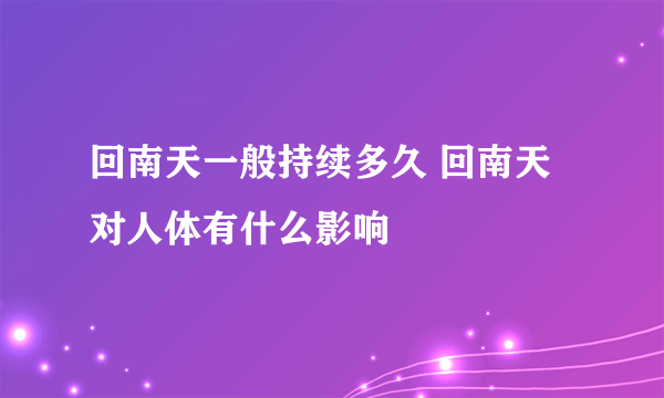 回南天一般持续多久 回南天对人体有什么影响