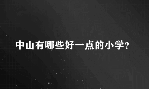 中山有哪些好一点的小学？