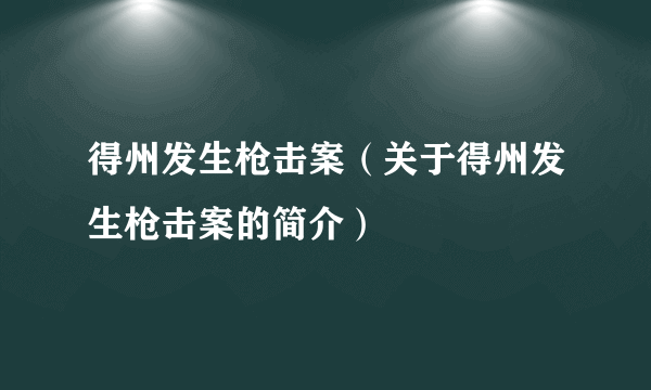 得州发生枪击案（关于得州发生枪击案的简介）