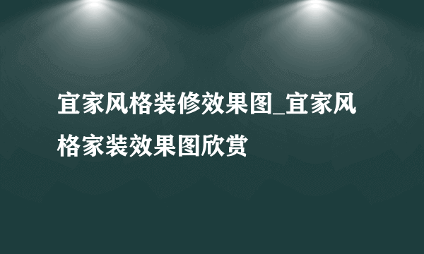 宜家风格装修效果图_宜家风格家装效果图欣赏