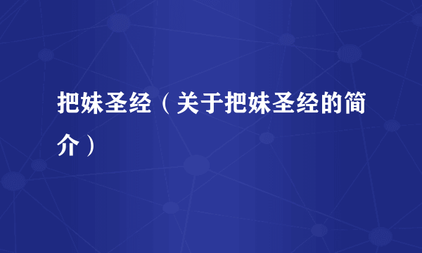 把妹圣经（关于把妹圣经的简介）