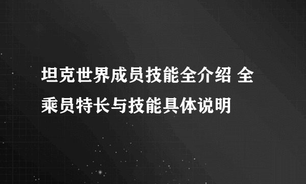 坦克世界成员技能全介绍 全乘员特长与技能具体说明