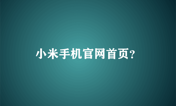 小米手机官网首页？