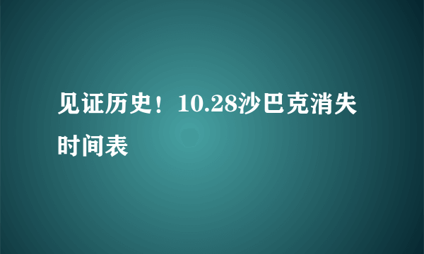 见证历史！10.28沙巴克消失时间表