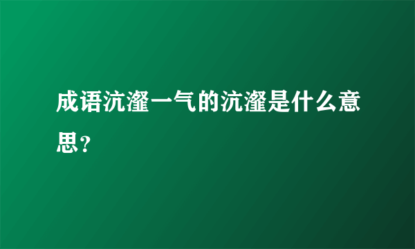 成语沆瀣一气的沆瀣是什么意思？