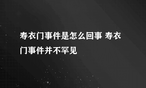 寿衣门事件是怎么回事 寿衣门事件并不罕见