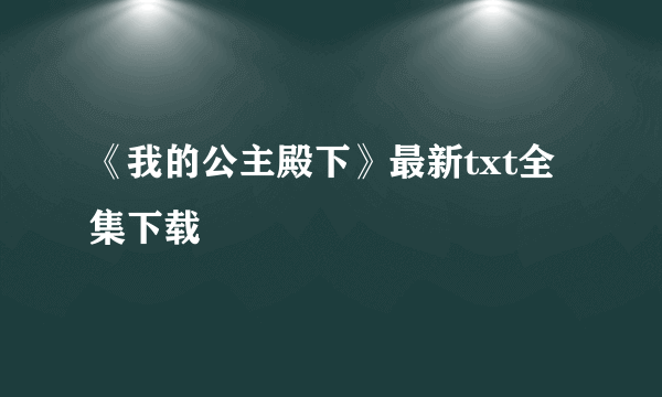 《我的公主殿下》最新txt全集下载