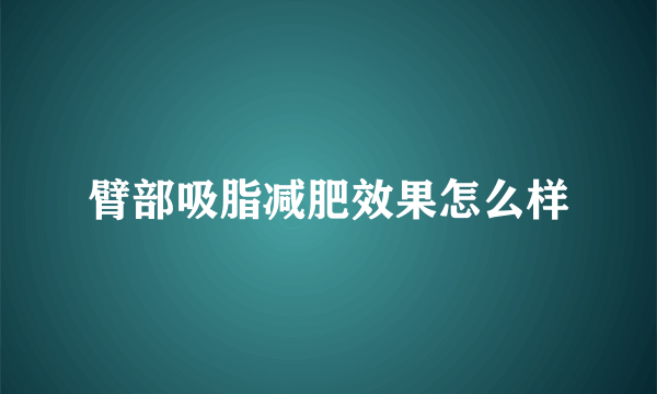 臂部吸脂减肥效果怎么样