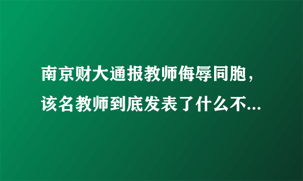 南京财大通报教师侮辱同胞，该名教师到底发表了什么不当言论？