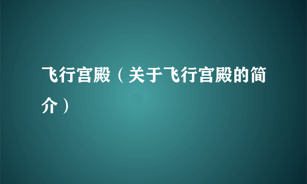 飞行宫殿（关于飞行宫殿的简介）