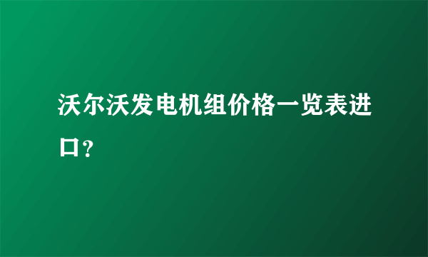 沃尔沃发电机组价格一览表进口？