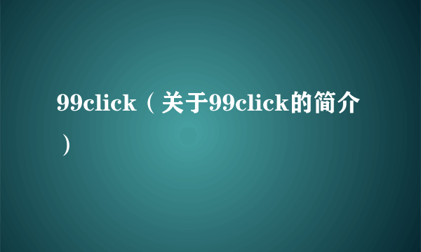 99click（关于99click的简介）