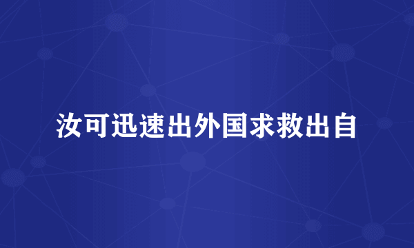 汝可迅速出外国求救出自