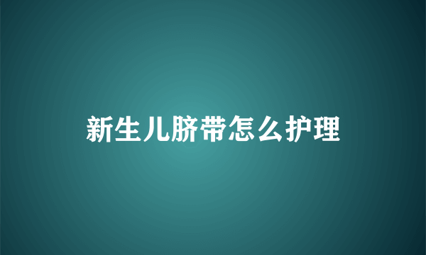 新生儿脐带怎么护理