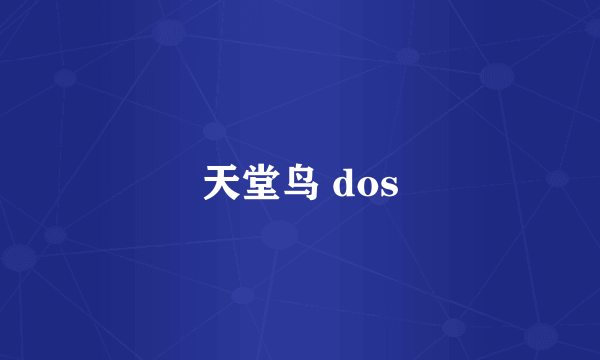 天堂鸟 dos