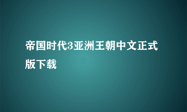 帝国时代3亚洲王朝中文正式版下载