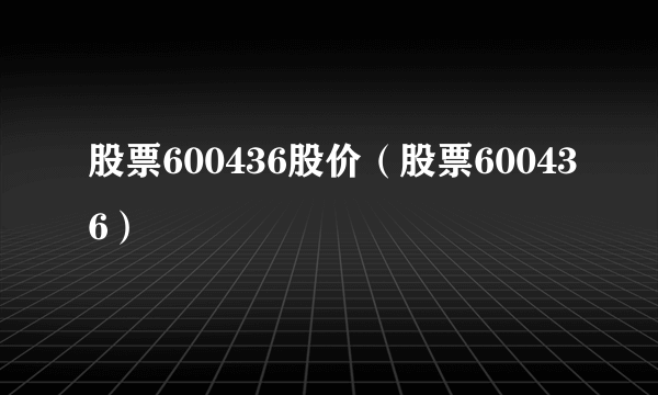 股票600436股价（股票600436）