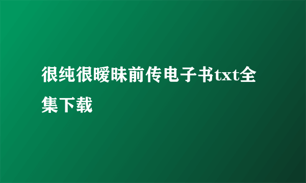 很纯很暧昧前传电子书txt全集下载