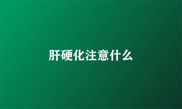 肝硬化注意什么