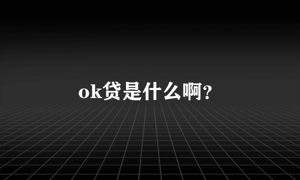 ok贷是什么啊？