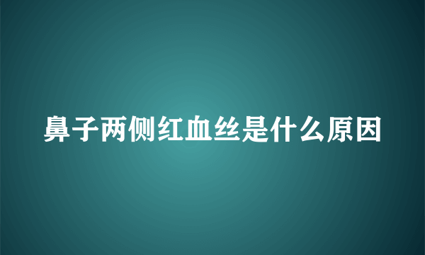 鼻子两侧红血丝是什么原因