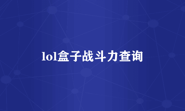 lol盒子战斗力查询