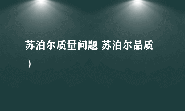 苏泊尔质量问题 苏泊尔品质）