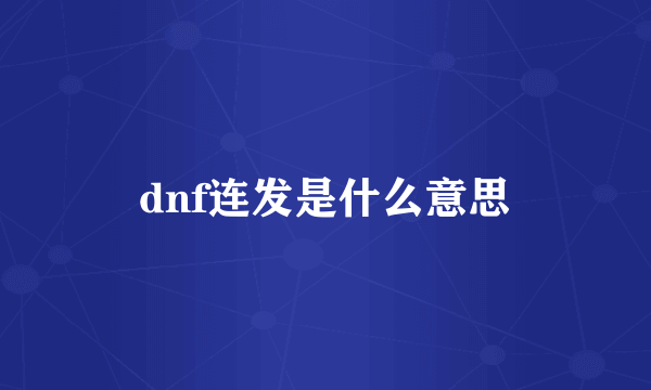 dnf连发是什么意思