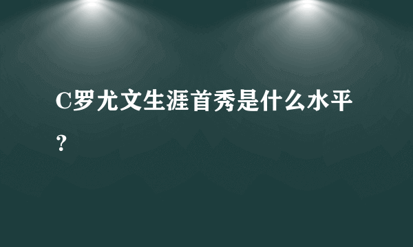 C罗尤文生涯首秀是什么水平？